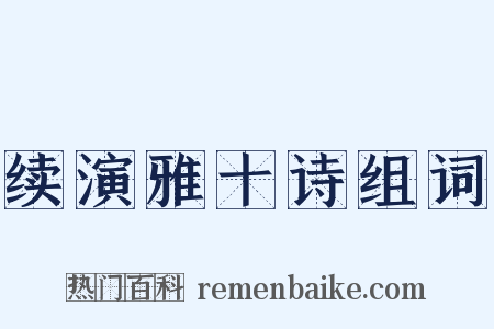 续演雅十诗组词是什么意思的图片